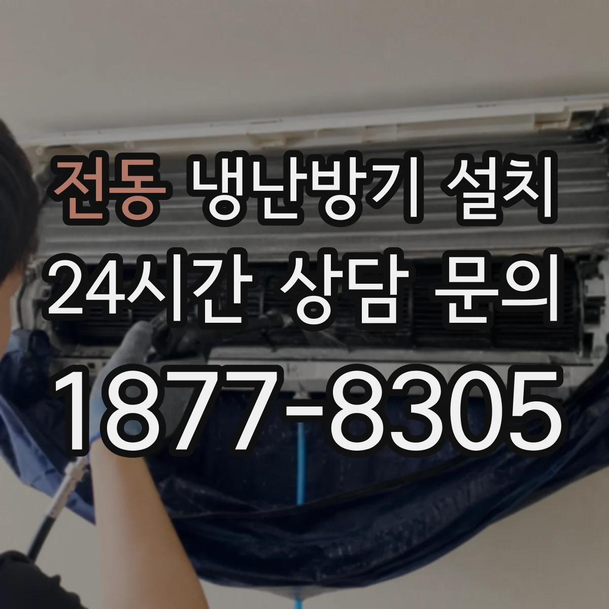 전동 냉난방기 설치