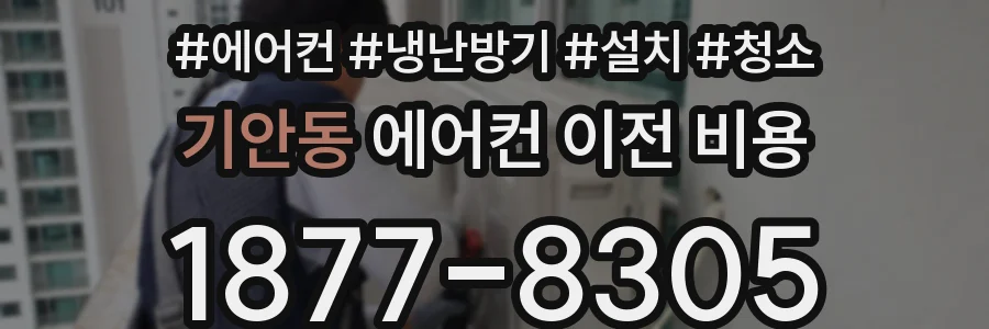 기안동 에어컨 이전 비용