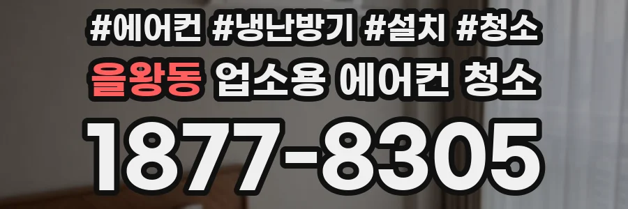 을왕동 업소용 에어컨 청소