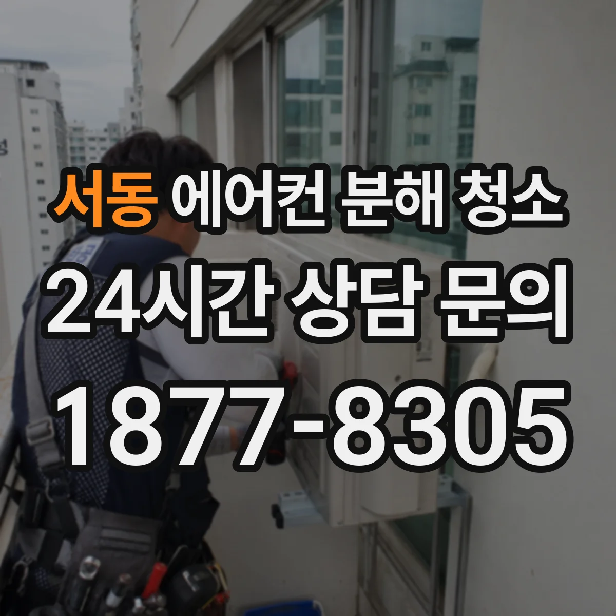 서동 에어컨 분해 청소