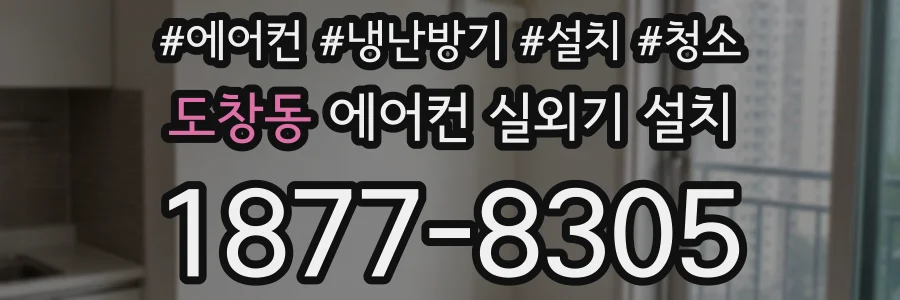 도창동 에어컨 실외기 설치