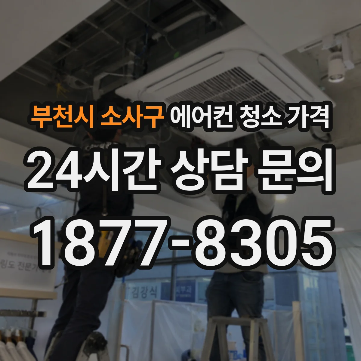 부천시 소사구 에어컨 청소 가격