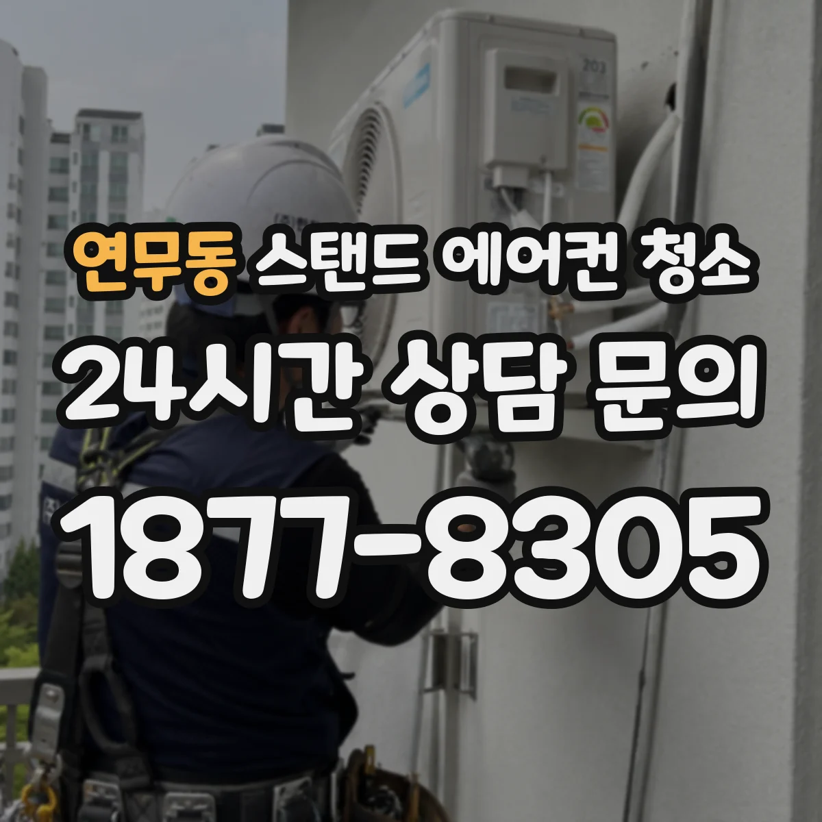 연무동 스탠드 에어컨 청소
