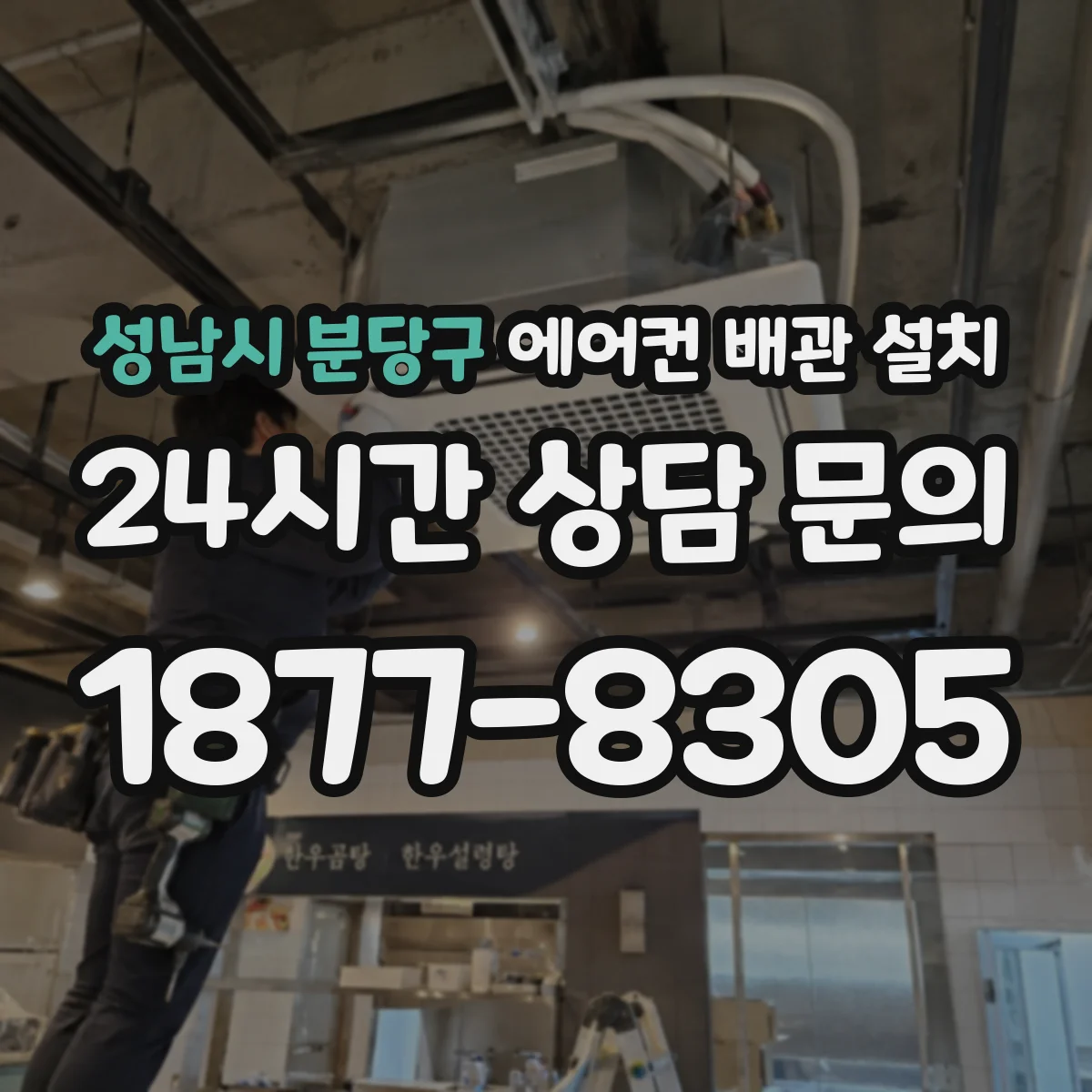 성남시 분당구 에어컨 배관 설치