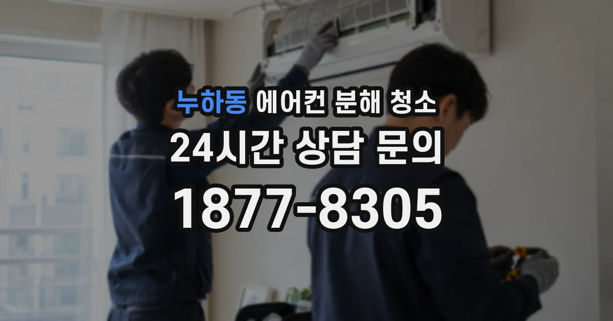 누하동 에어컨 분해 청소