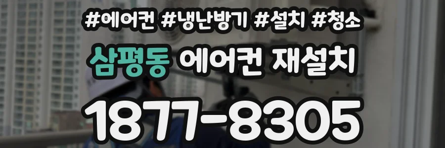 삼평동 에어컨 재설치