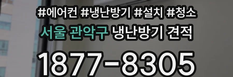 서울 관악구 냉난방기 견적