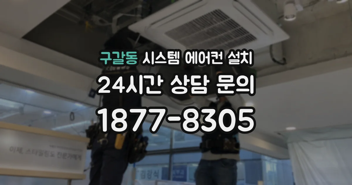 구갈동 시스템 에어컨 설치
