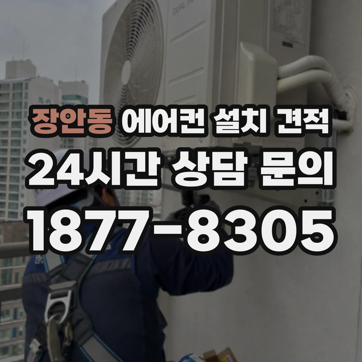 장안동 에어컨 설치 견적