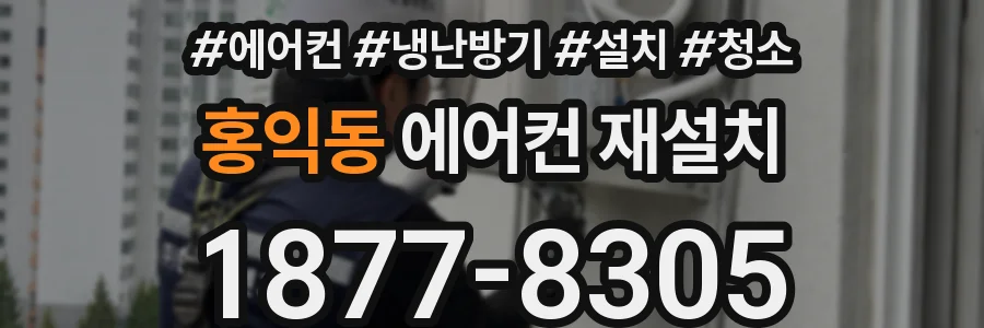 홍익동 에어컨 재설치