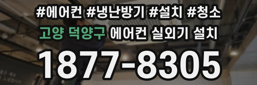 고양 덕양구 에어컨 실외기 설치