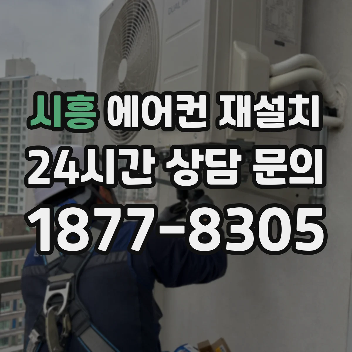 시흥 에어컨 재설치