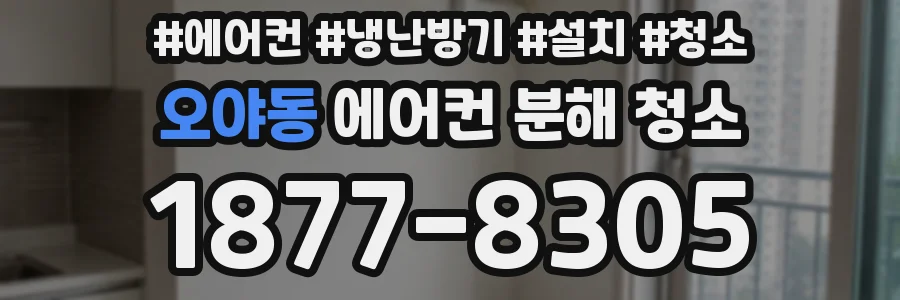 오야동 에어컨 분해 청소