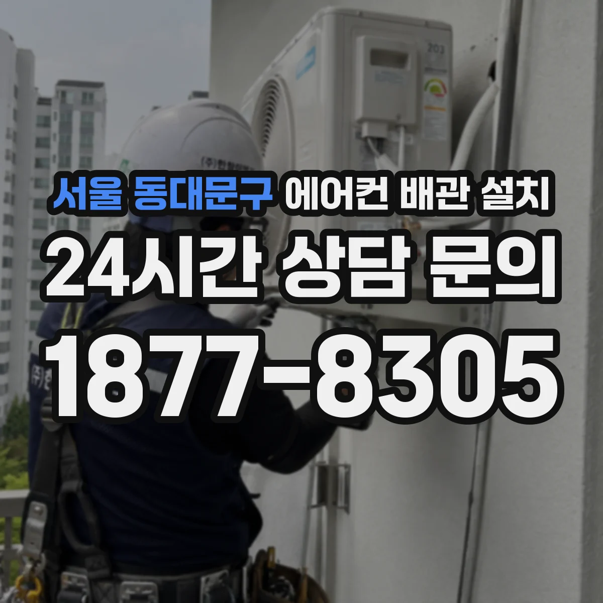 서울 동대문구 에어컨 배관 설치