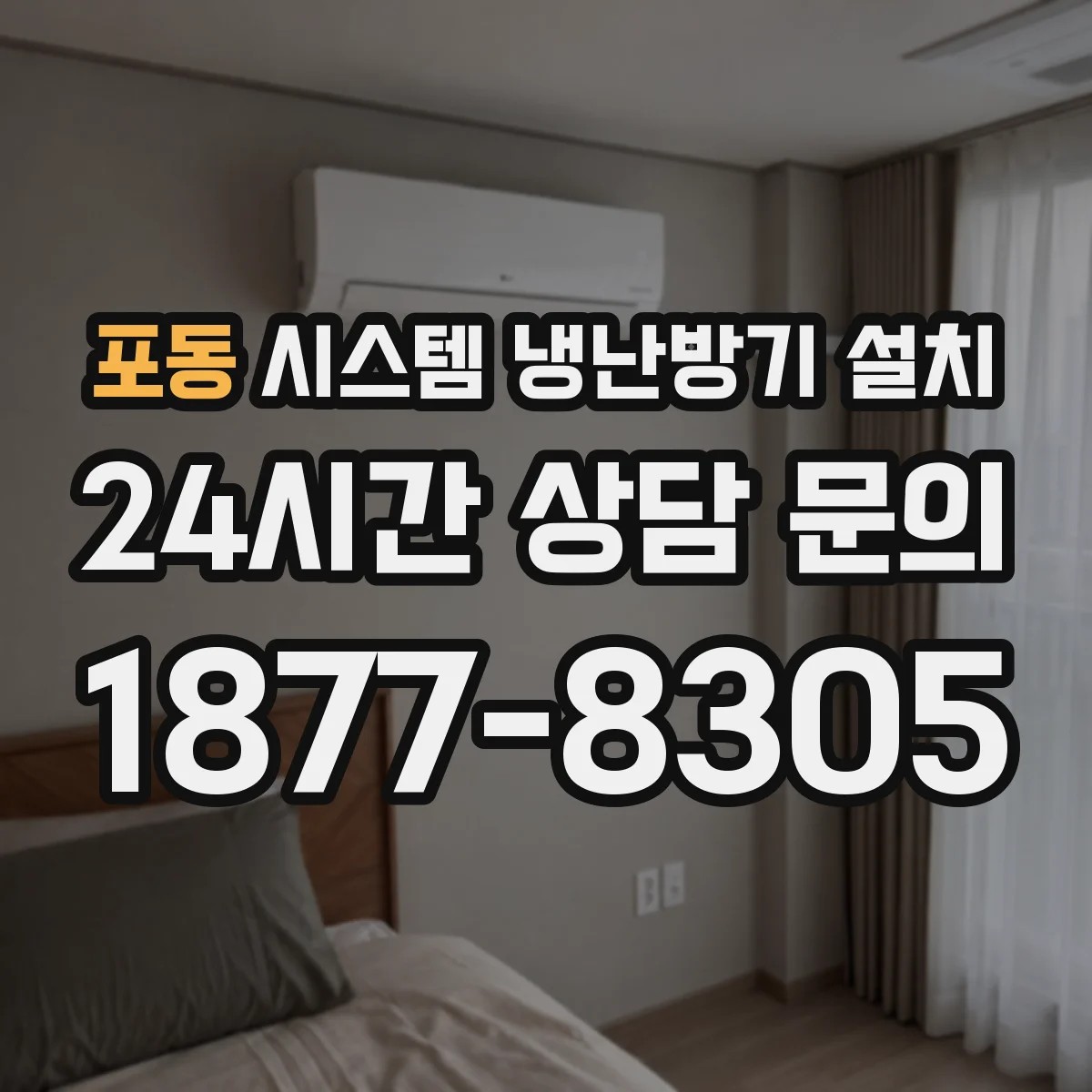 포동 시스템 냉난방기 설치