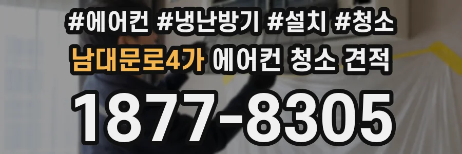 남대문로4가 에어컨 청소 견적