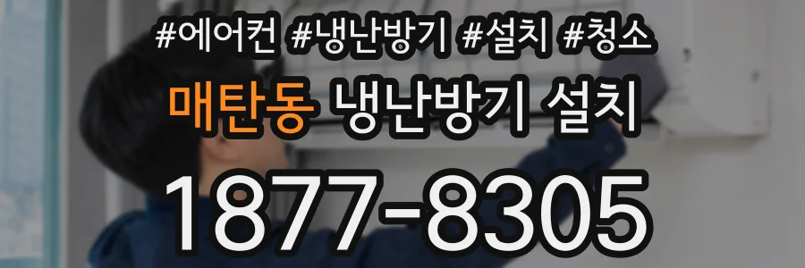 매탄동 냉난방기 설치