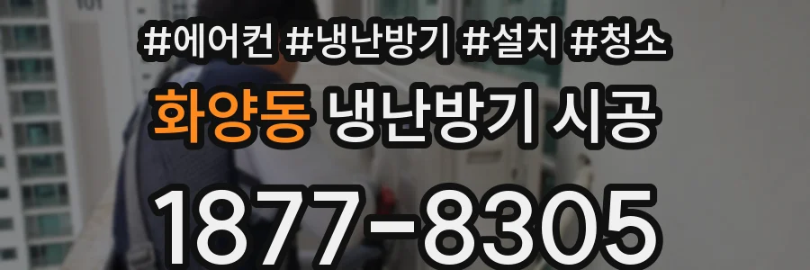 화양동 냉난방기 시공