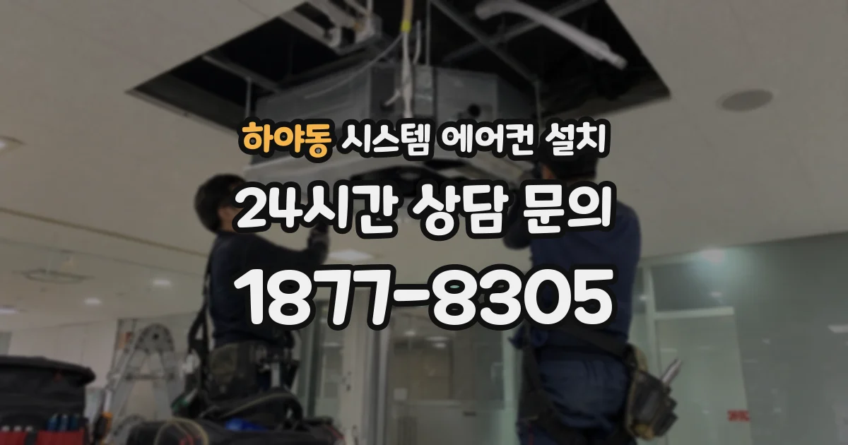 하야동 시스템 에어컨 설치
