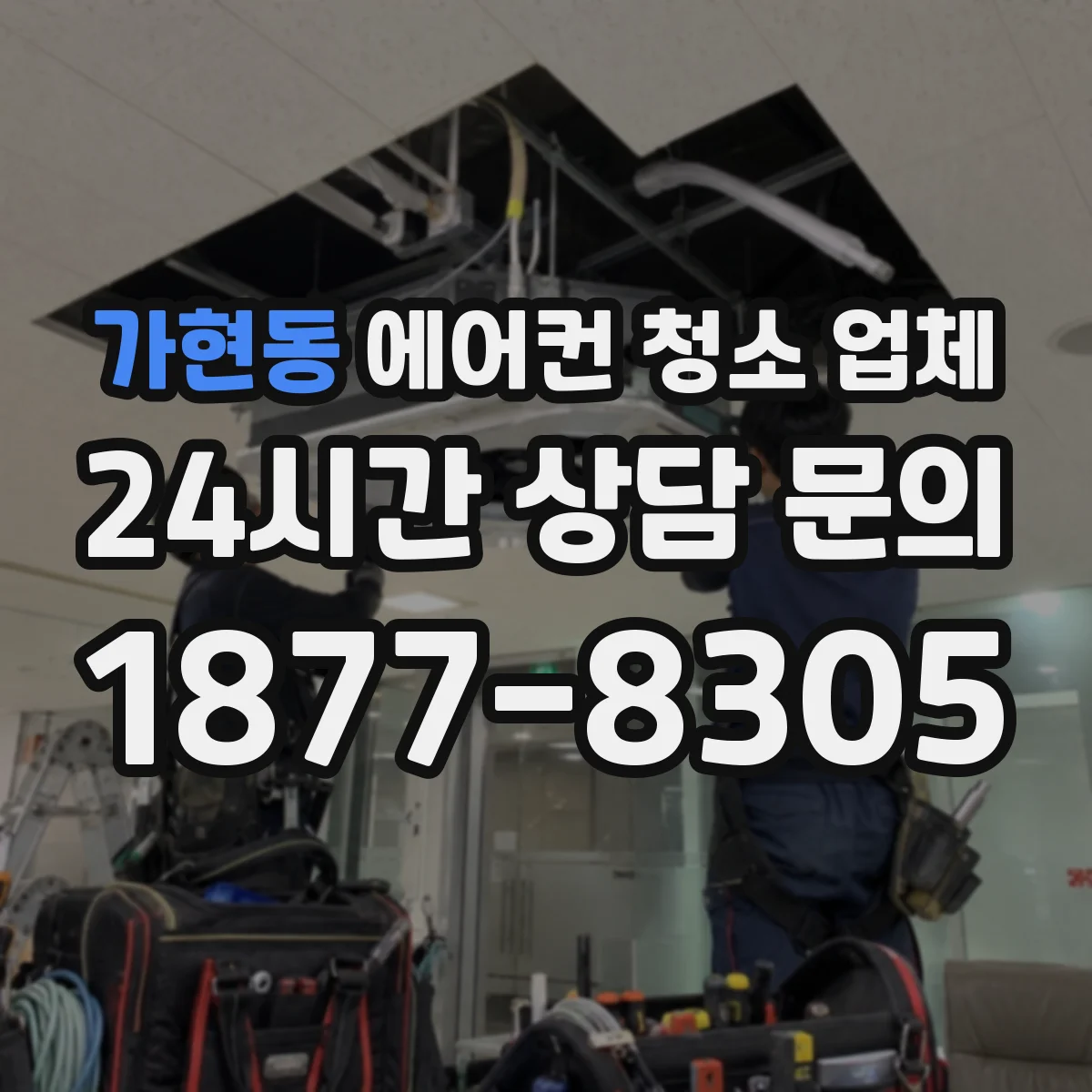 가현동 에어컨 청소 업체