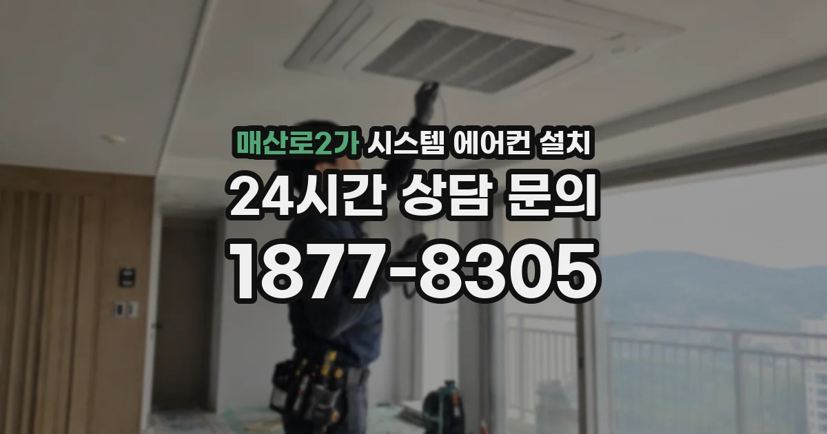 매산로2가 시스템 에어컨 설치
