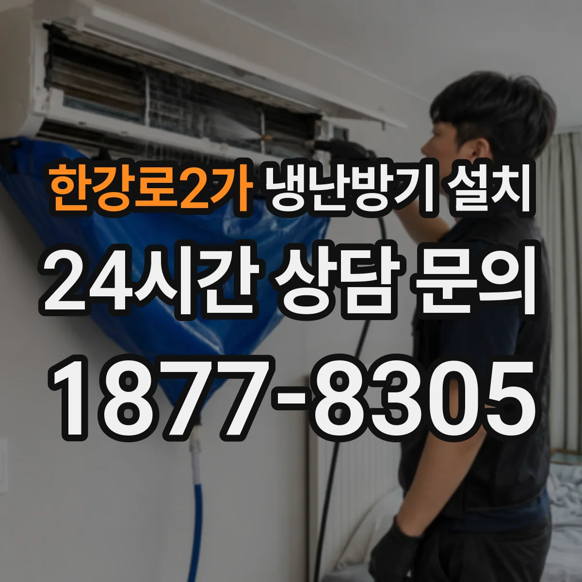 한강로2가 냉난방기 설치