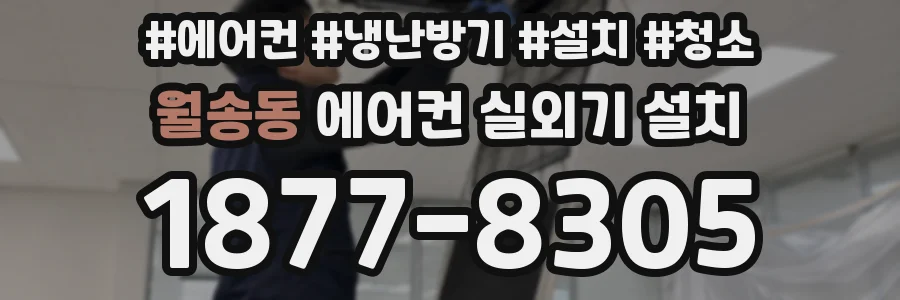 월송동 에어컨 실외기 설치