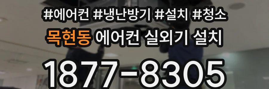 목현동 에어컨 실외기 설치