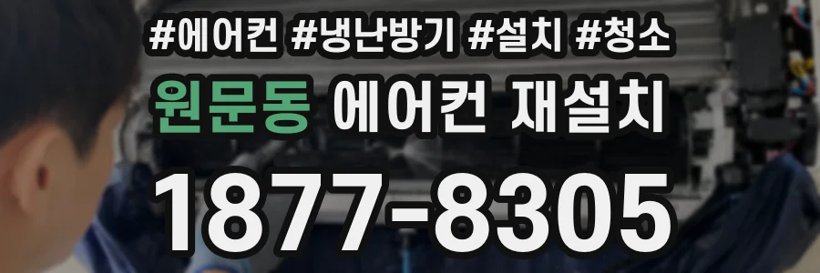 원문동 에어컨 재설치