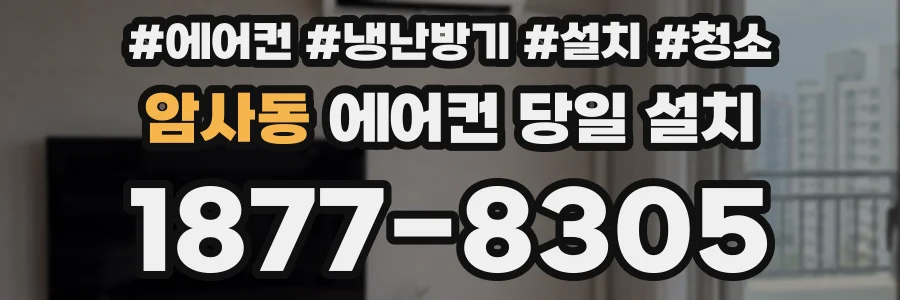 암사동 에어컨 당일 설치