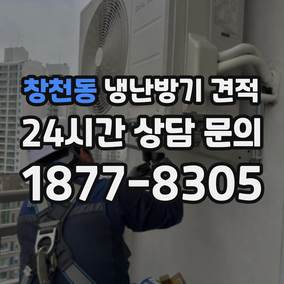 창천동 냉난방기 견적