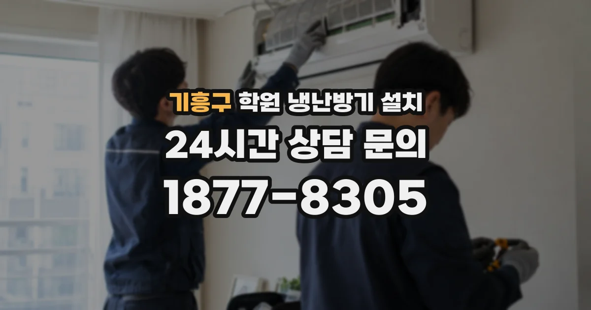 기흥구 학원 냉난방기 설치