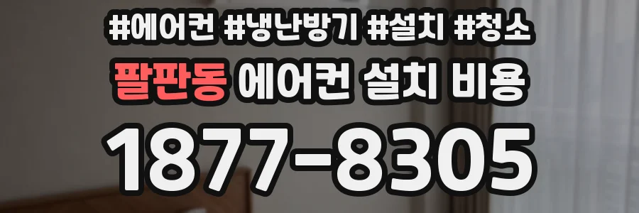 팔판동 에어컨 설치 비용