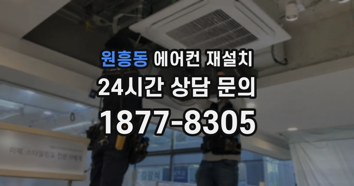 원흥동 에어컨 재설치