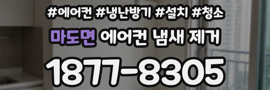 마도면 에어컨 냄새 제거