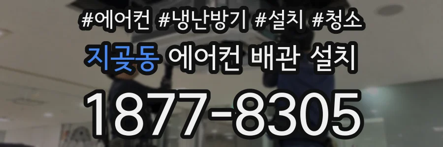 지곶동 에어컨 배관 설치