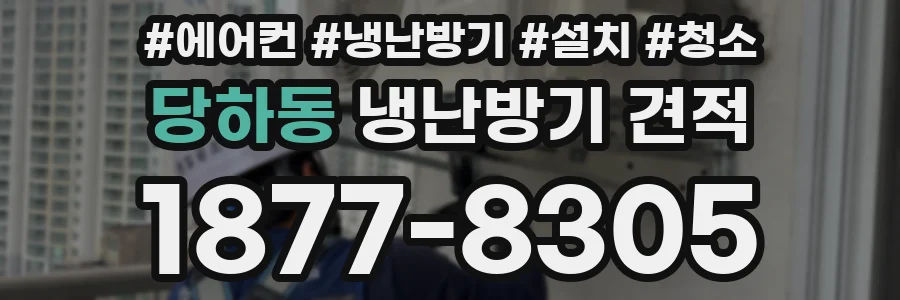 당하동 냉난방기 견적