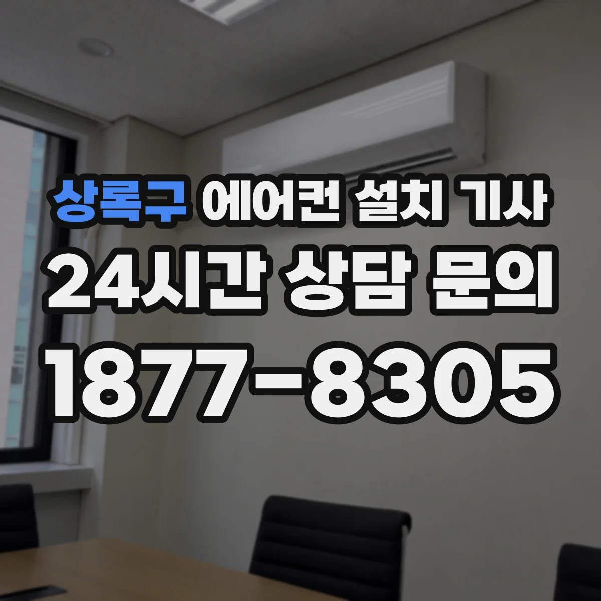 상록구 에어컨 설치 기사