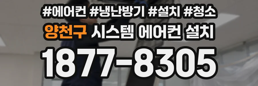 양천구 시스템 에어컨 설치