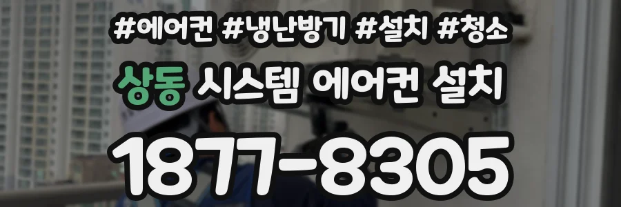 상동 시스템 에어컨 설치