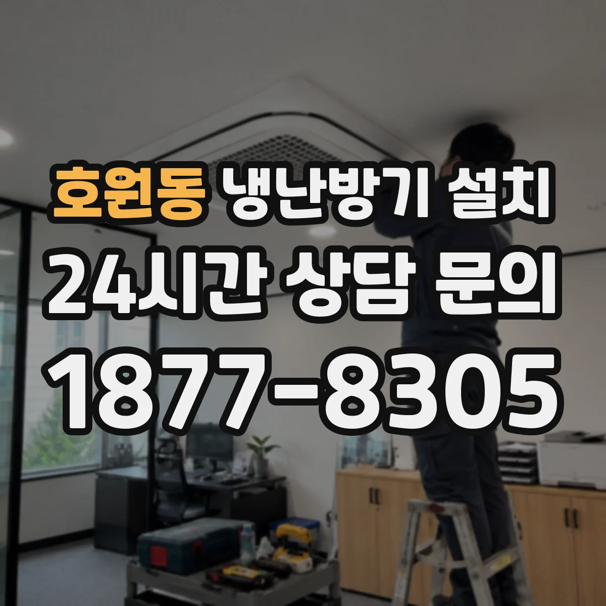 호원동 냉난방기 설치