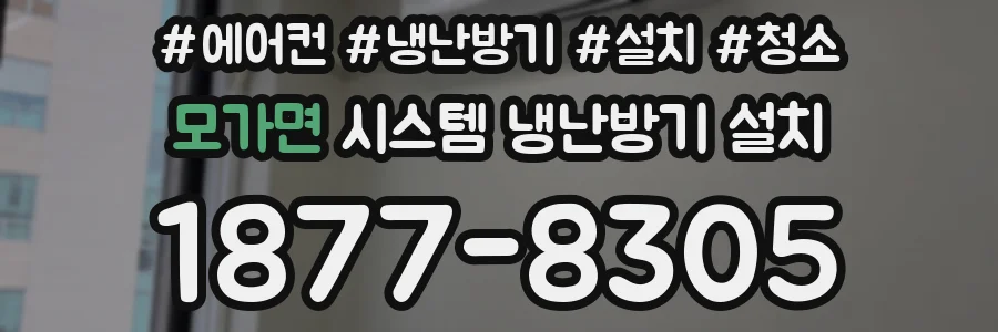 모가면 시스템 냉난방기 설치