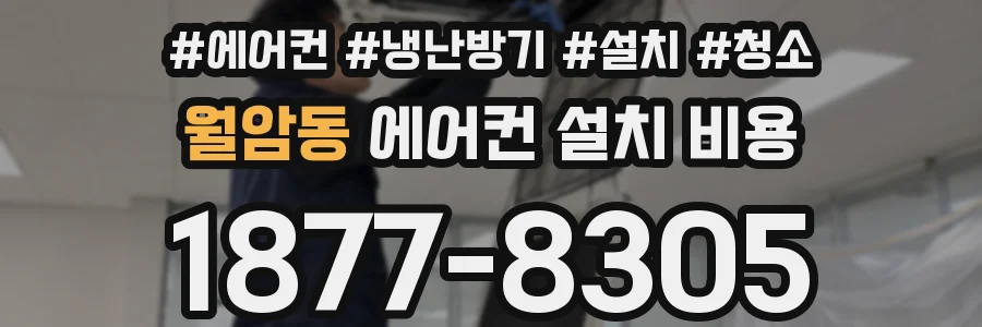 월암동 에어컨 설치 비용