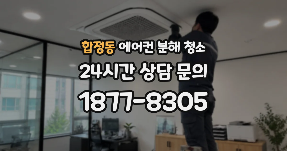 합정동 에어컨 분해 청소