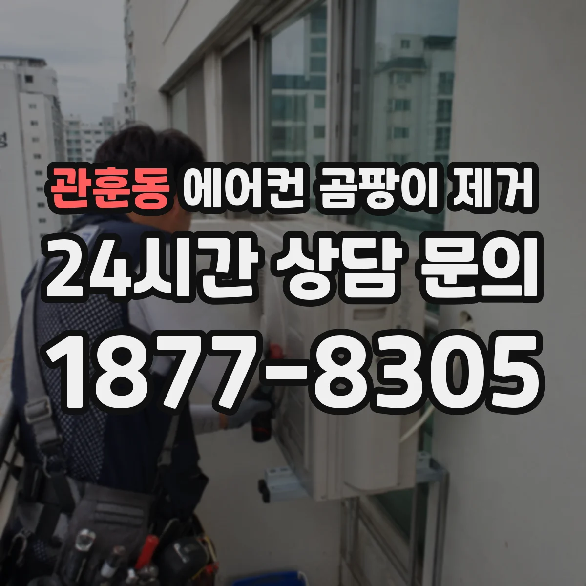 관훈동 에어컨 곰팡이 제거
