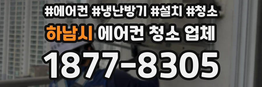 하남시 에어컨 청소 업체