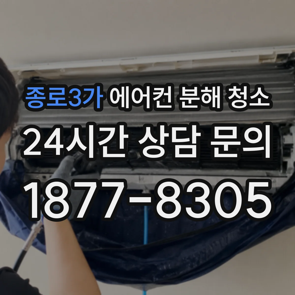 종로3가 에어컨 분해 청소