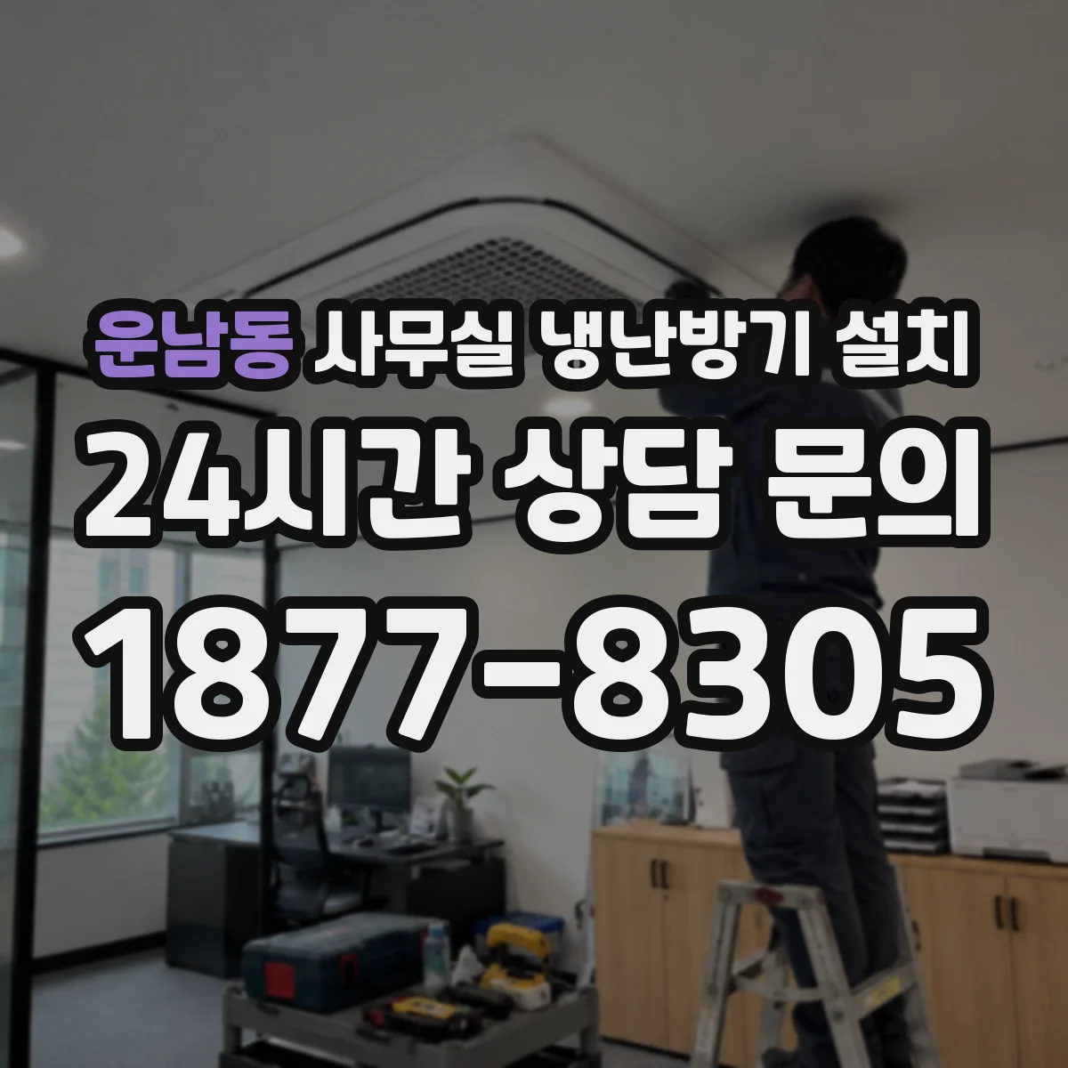 운남동 사무실 냉난방기 설치