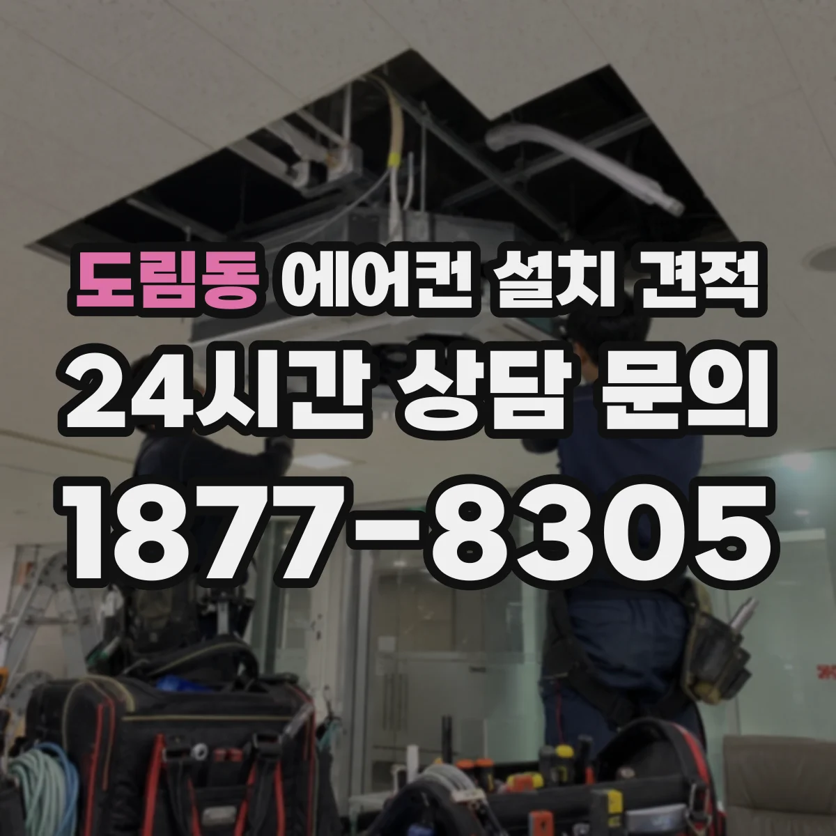 도림동 에어컨 설치 견적