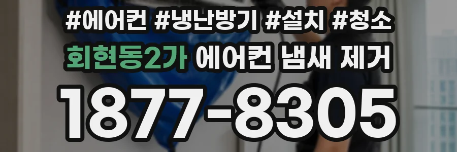 회현동2가 에어컨 냄새 제거